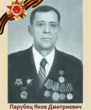 Парубец Яков Дмитриевич