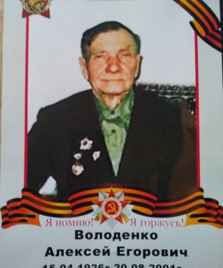 Володенко Алексей Егорович