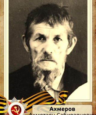 Ахмеров Ахметзян Сабирзянович
