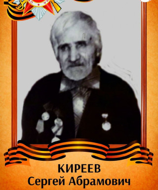 Киреев Сергей Абрамович