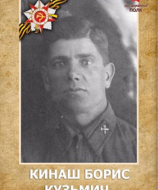 Кинаш Борис Кузьмич