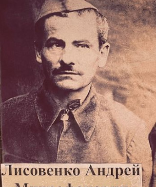 Лисовенко Андрей Митрофанович