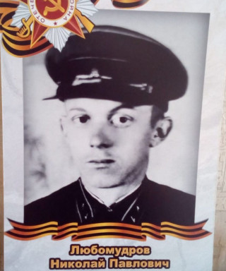 Любомудров Николай Павлович