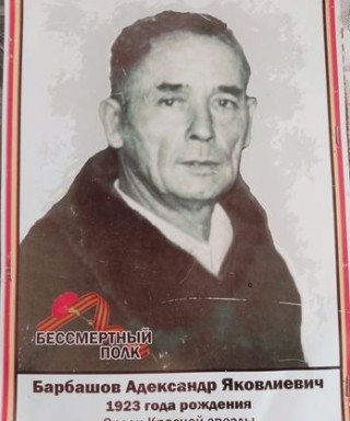 Барбашов Александр Яковлеивич