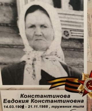 Константинова Евдокия Константиновна