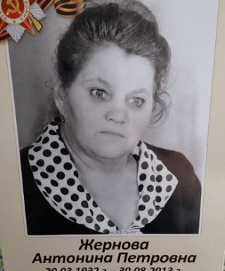 Жернова Антонина Петровна