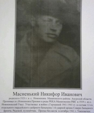 Масненько Никифор Иванович