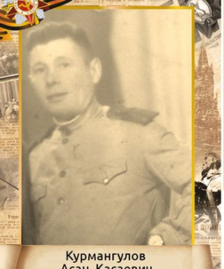 Курмангулов Асан Касаевич