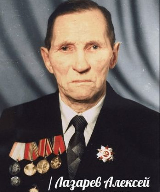Лазарев Алексей Николаевич