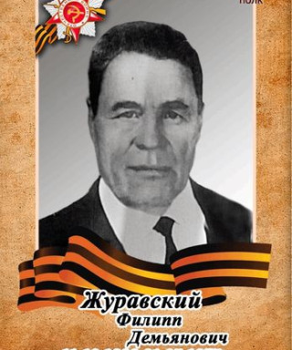 Журавский Филипп Демьянович