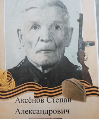 Аксенов Степан Александрович
