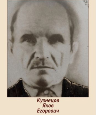 Кузнецов Яков Егорович