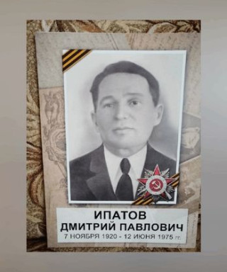 Ипатов Дмитрий Павлович