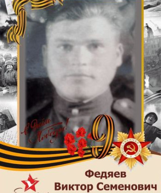 Федяев Виктор Семенович