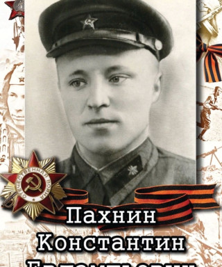 Пахнин Константин Евлампьвич