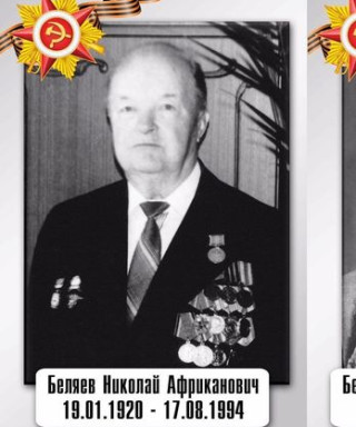 Беляев Николай Африканович