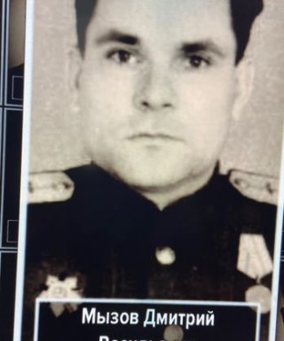 Мызов Дмитрий Васильевич