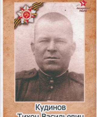 Кудинов Тихон Васильевич
