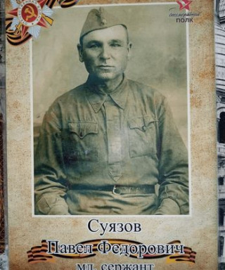 Суязов Павел Федорович