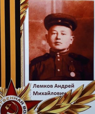 Лемков Андрей Михайлович