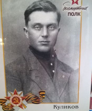 Куликов Иван Иванович