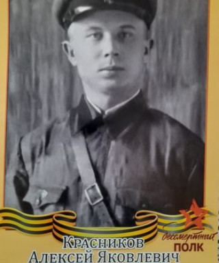 Красников Aлексей Яковлевич