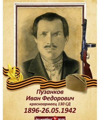 Пузанков Иван Федорович