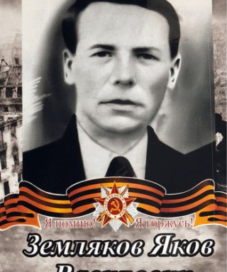 Земляков Яков Вавилович