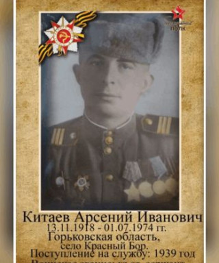 Китаев Арсений Иванович