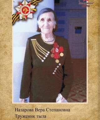 Назарова Вера Степановна
