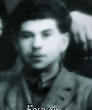 Беккер Владимир Владимирович