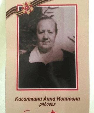 Касаткина Анна Ивановна