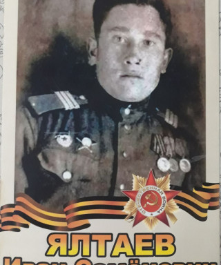 Ялтаев Иван Семёнович