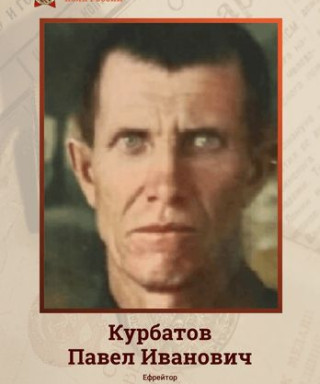 Курбатов Павел Иванович