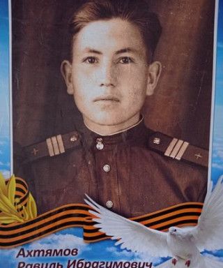 Ахтямов Равиль Ибьрагимович