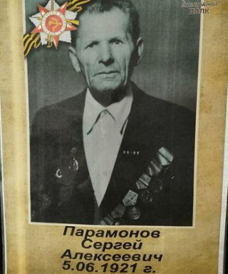 Парамонов Сергей Алексеевич