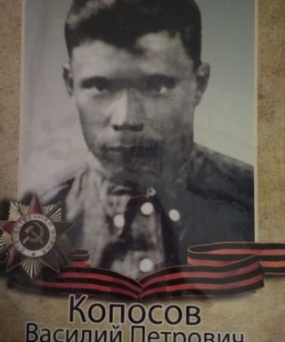 Копосов Василий Петрович