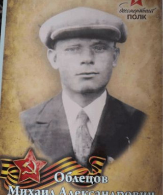 Облецов Михаил Александрович