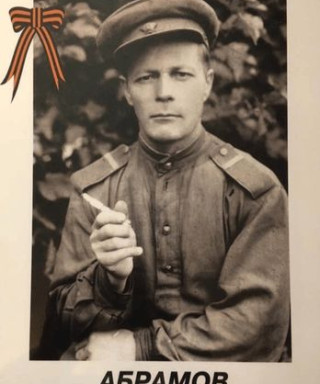 Абрамов Василий Федорович