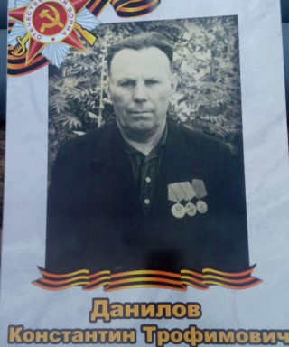Данилов Константин Трофимович