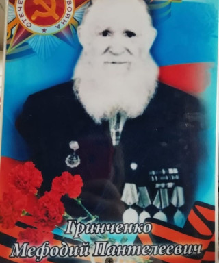 Гринченко Мефодий Пантелеевич