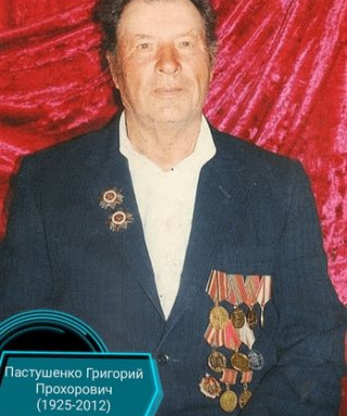 Пастушенко Григорий Прохорович