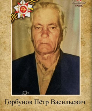 Горбунов Пётр Васильевич