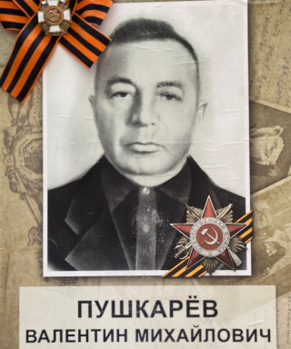 Пушкарев Валентин Михайлович
