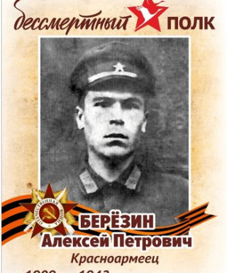 Березин Алексей Петрович