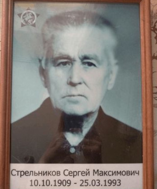 Стрельников Сергей Максимович