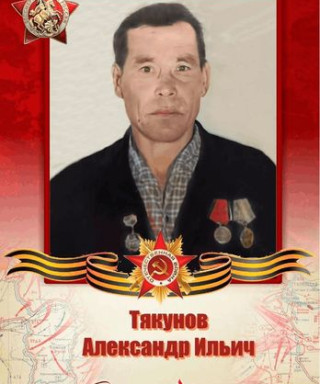 Тякунов Александр Ильич