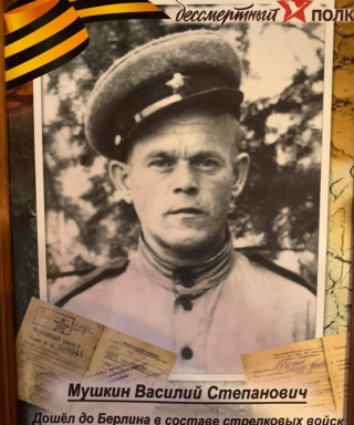 Мушкин Василий Степанович