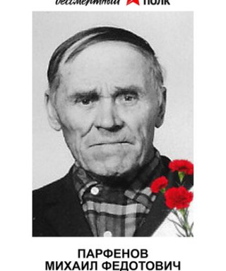 Парфенов Михаил Федотович