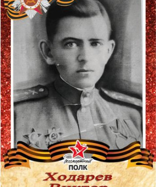 Ходарев Виктор Фёдорович